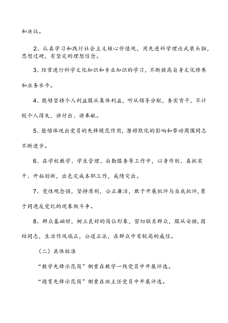 学校党员先锋示范岗创建及评选办法党员先锋岗评选方案工作方案.docx_第3页