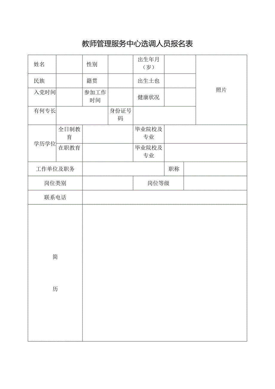 教师管理服务中心选调人员报名表.docx_第1页