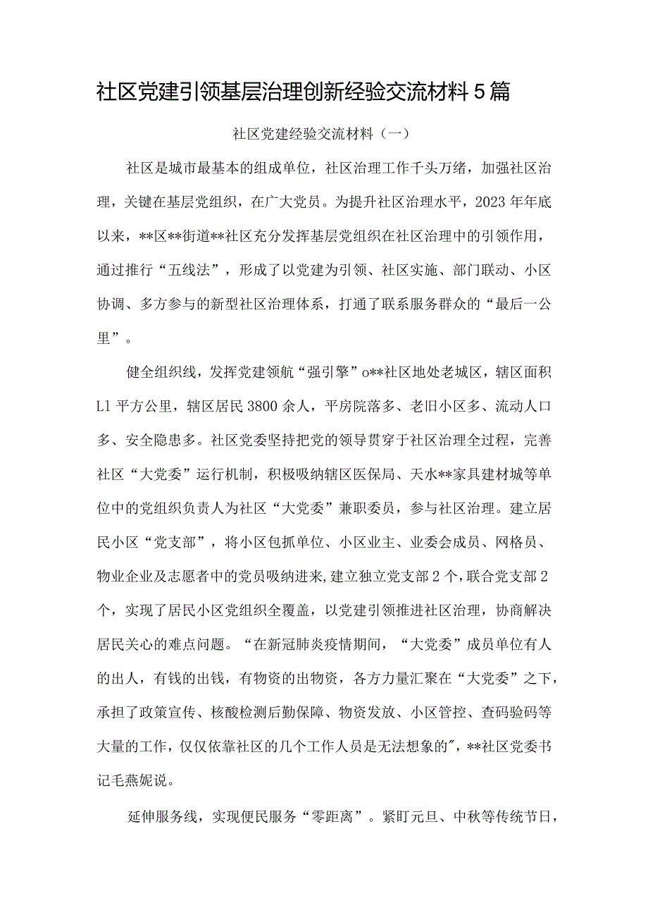 社区党建引领基层治理创新经验交流材料5篇.docx_第1页