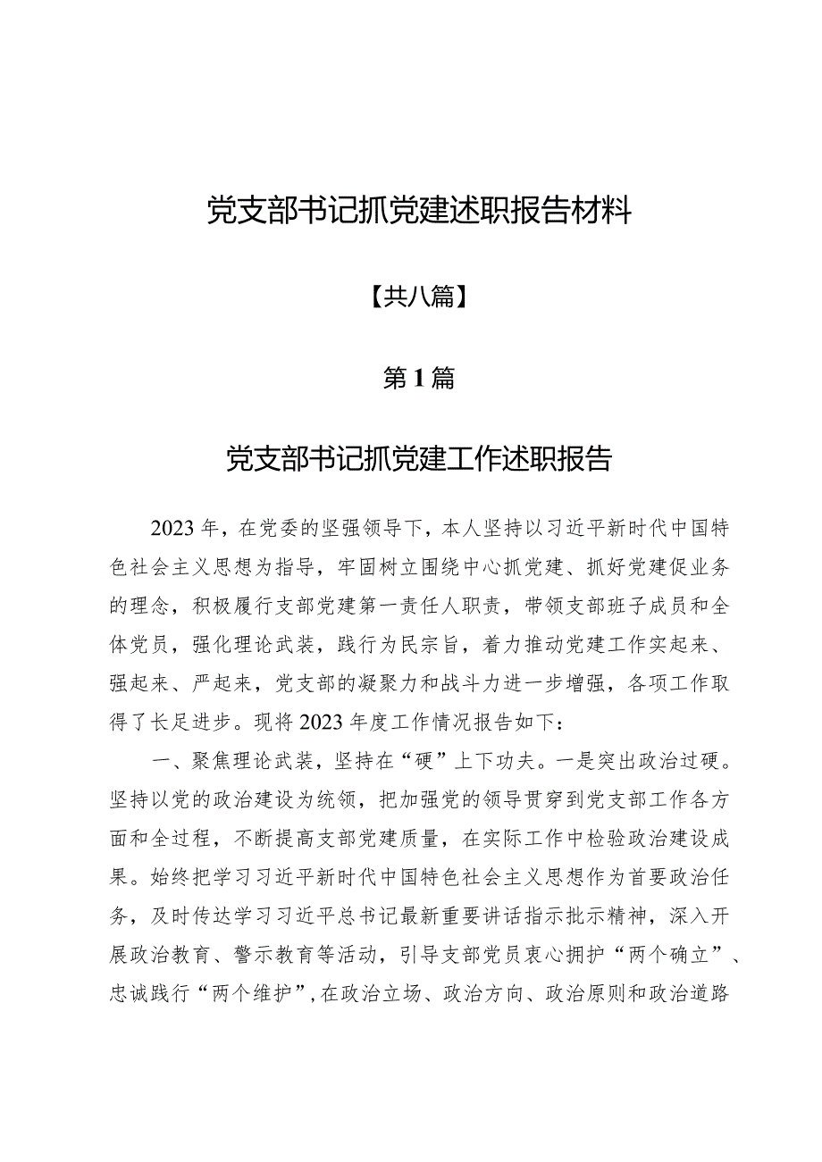 党支部书记抓党建述职报告材料八篇.docx_第1页