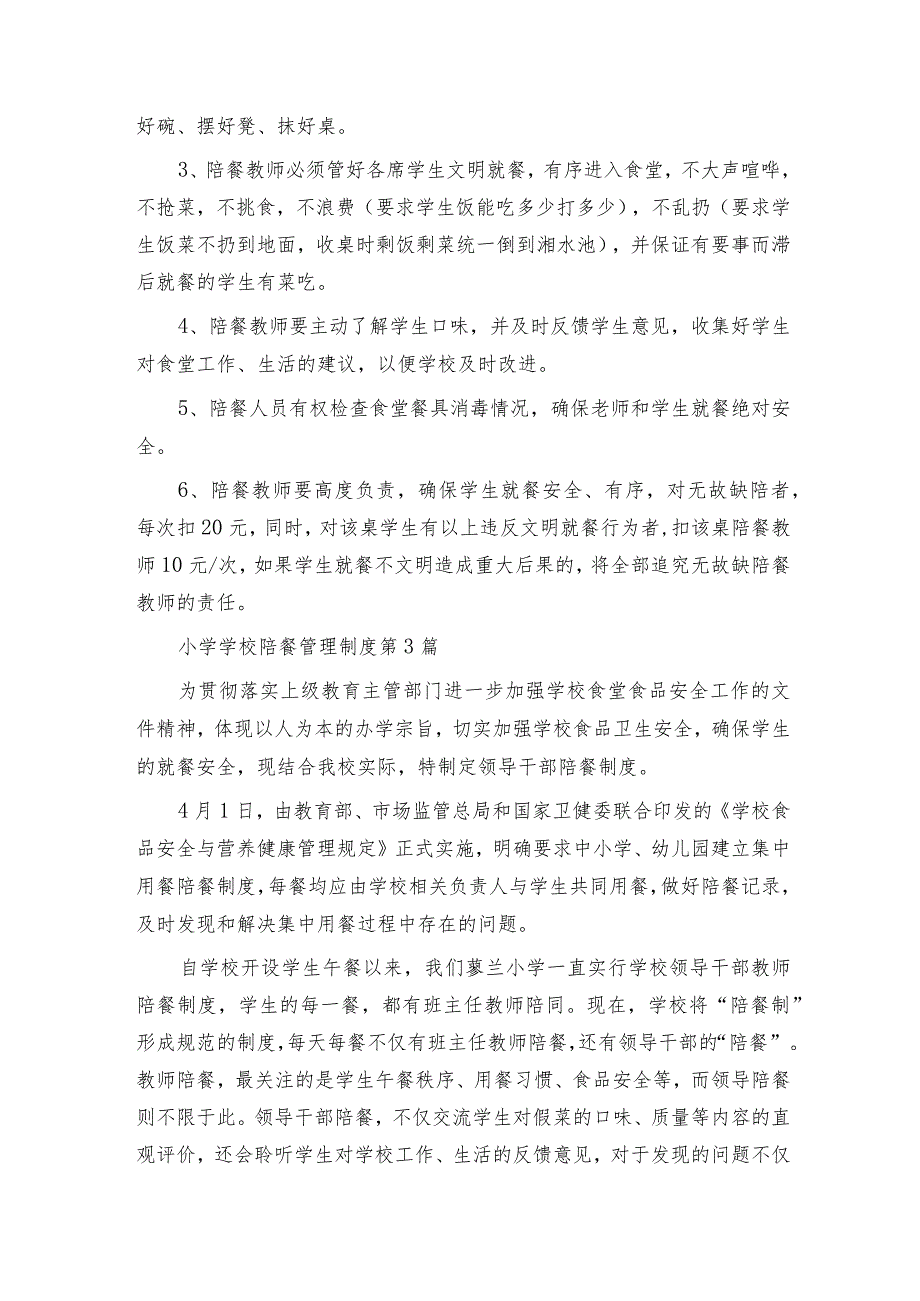 小学学校陪餐管理制度（精选5篇）.docx_第2页