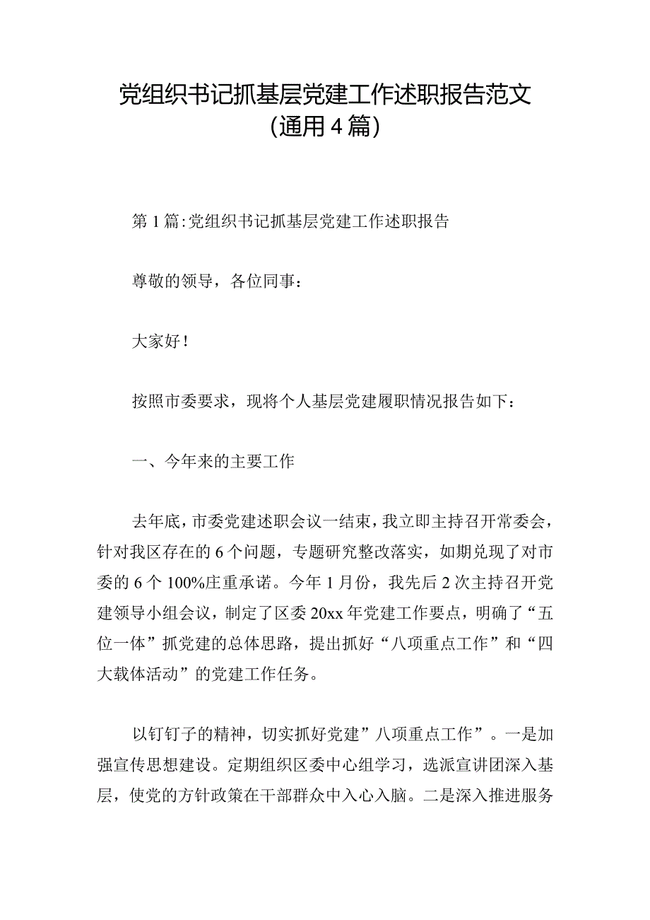 党组织书记抓基层党建工作述职报告范文（通用4篇）.docx_第1页