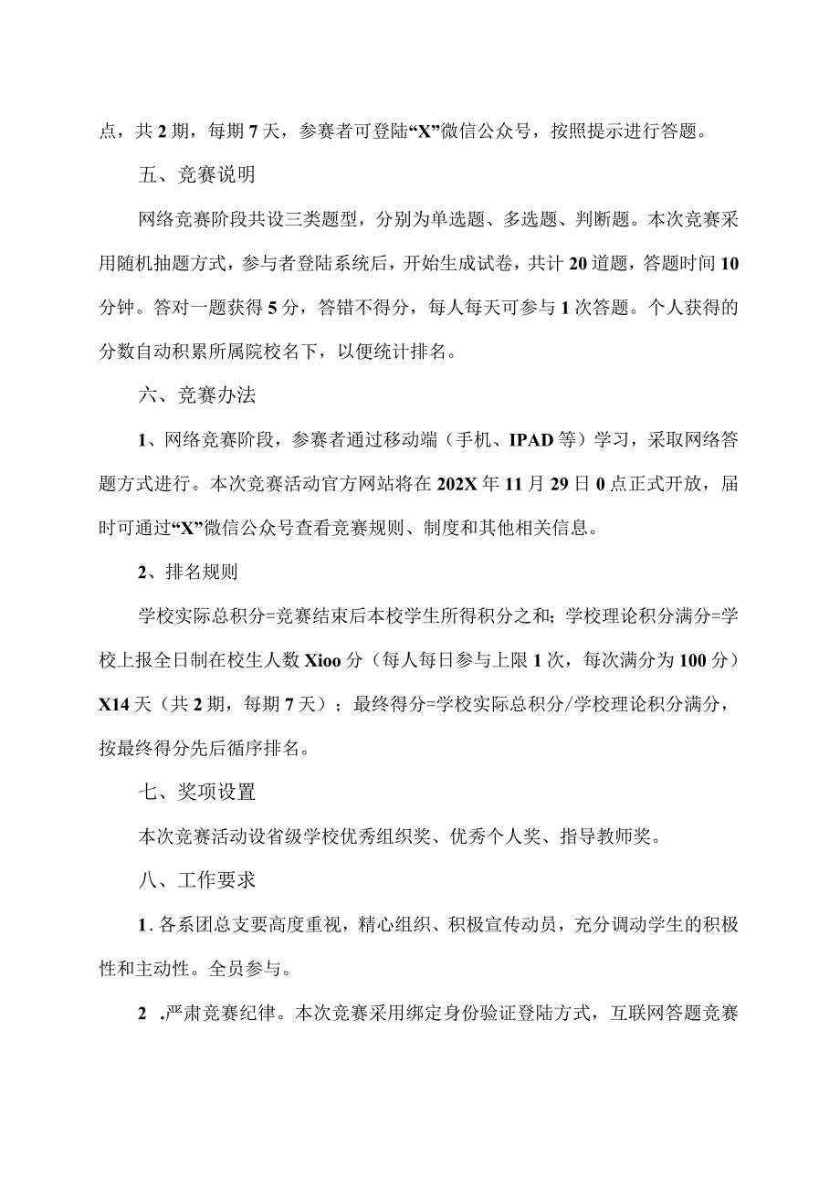 XX水利水电职业学院关于开展202X年全省大学生国家安全知识竞赛活动的通知（2024年）.docx_第2页