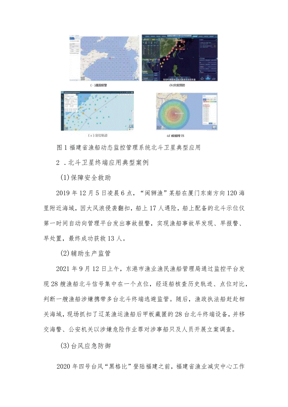 我国海洋渔船北斗卫星应用现状与发展建议.docx_第3页