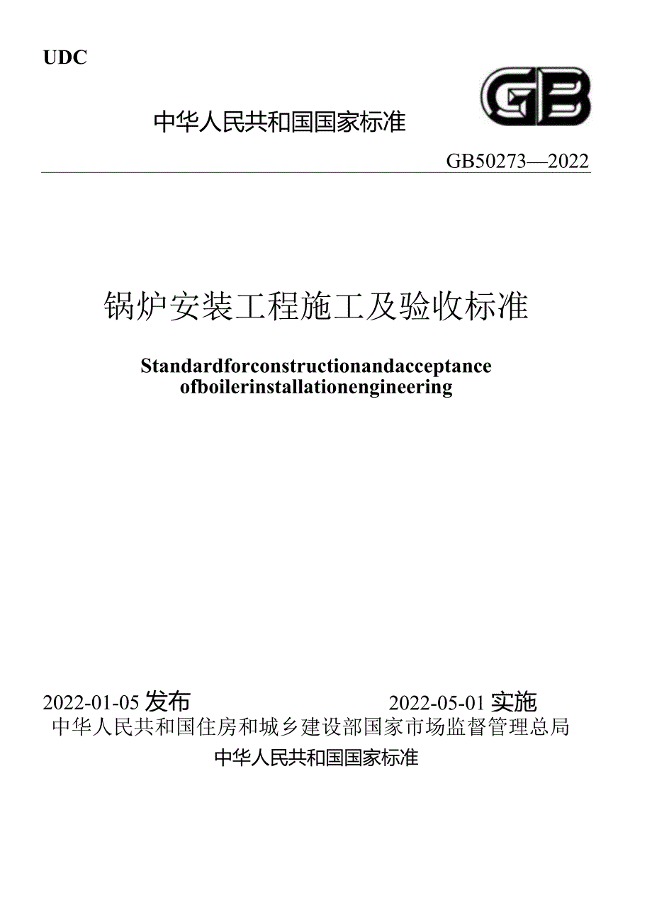 GB 50273-2022 锅炉安装工程施工及验收标准.docx_第1页