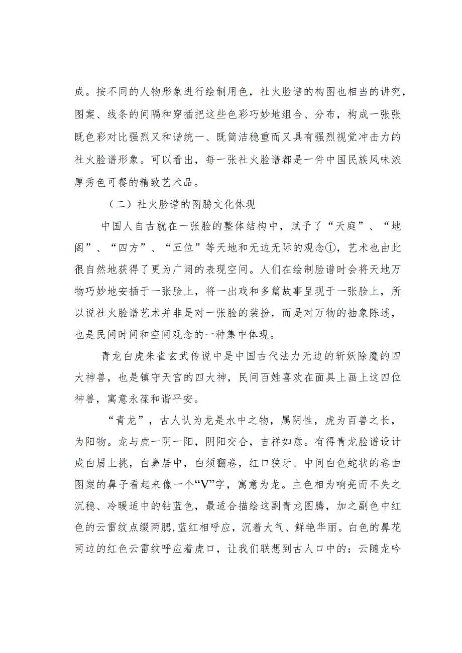 关于从传统社火脸谱的造型艺术看中国“和”之精神.docx_第3页