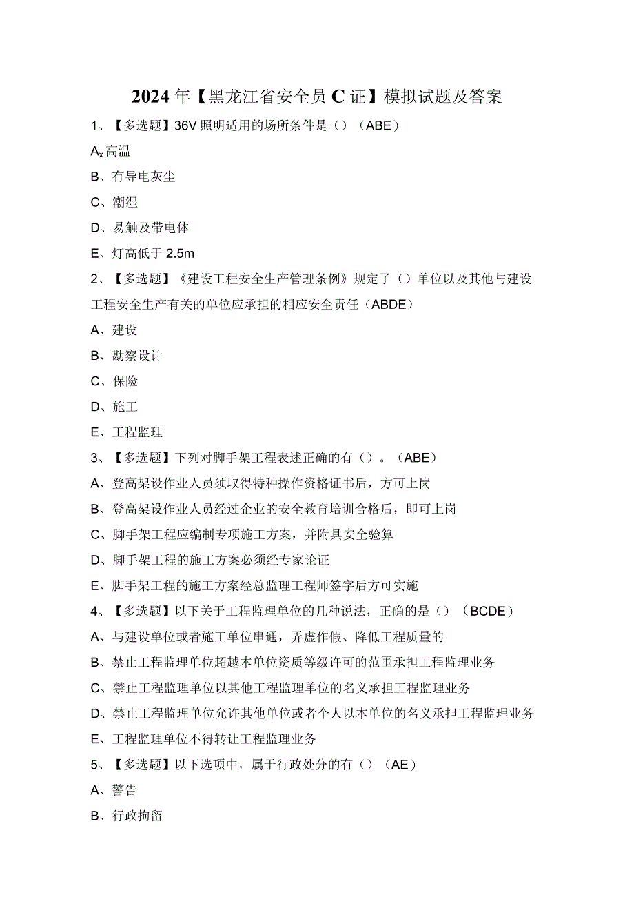 2024年【黑龙江省安全员C证】模拟试题及答案.docx_第1页