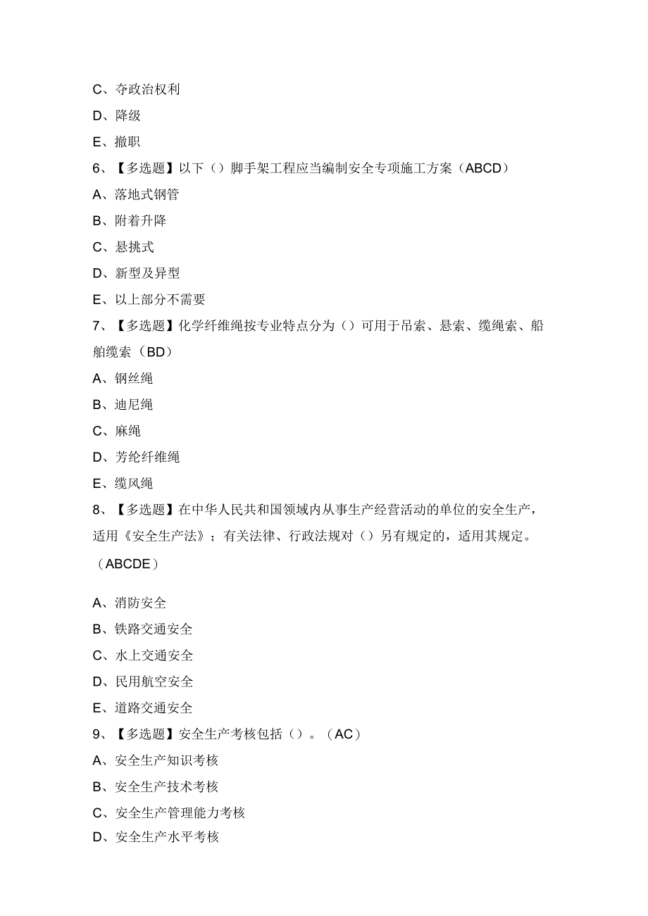 2024年【黑龙江省安全员C证】模拟试题及答案.docx_第2页