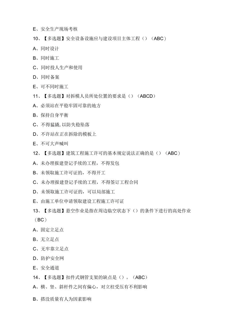 2024年【黑龙江省安全员C证】模拟试题及答案.docx_第3页