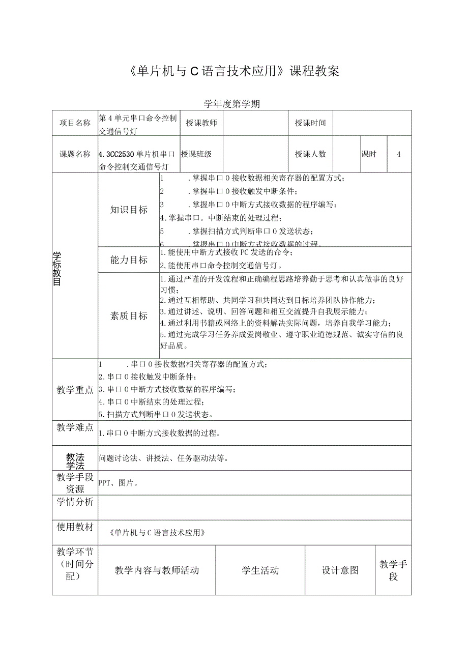 单片机技术与C语言基础 教案 4.3 CC2530单片机串口命令控制交通信号灯.docx_第2页