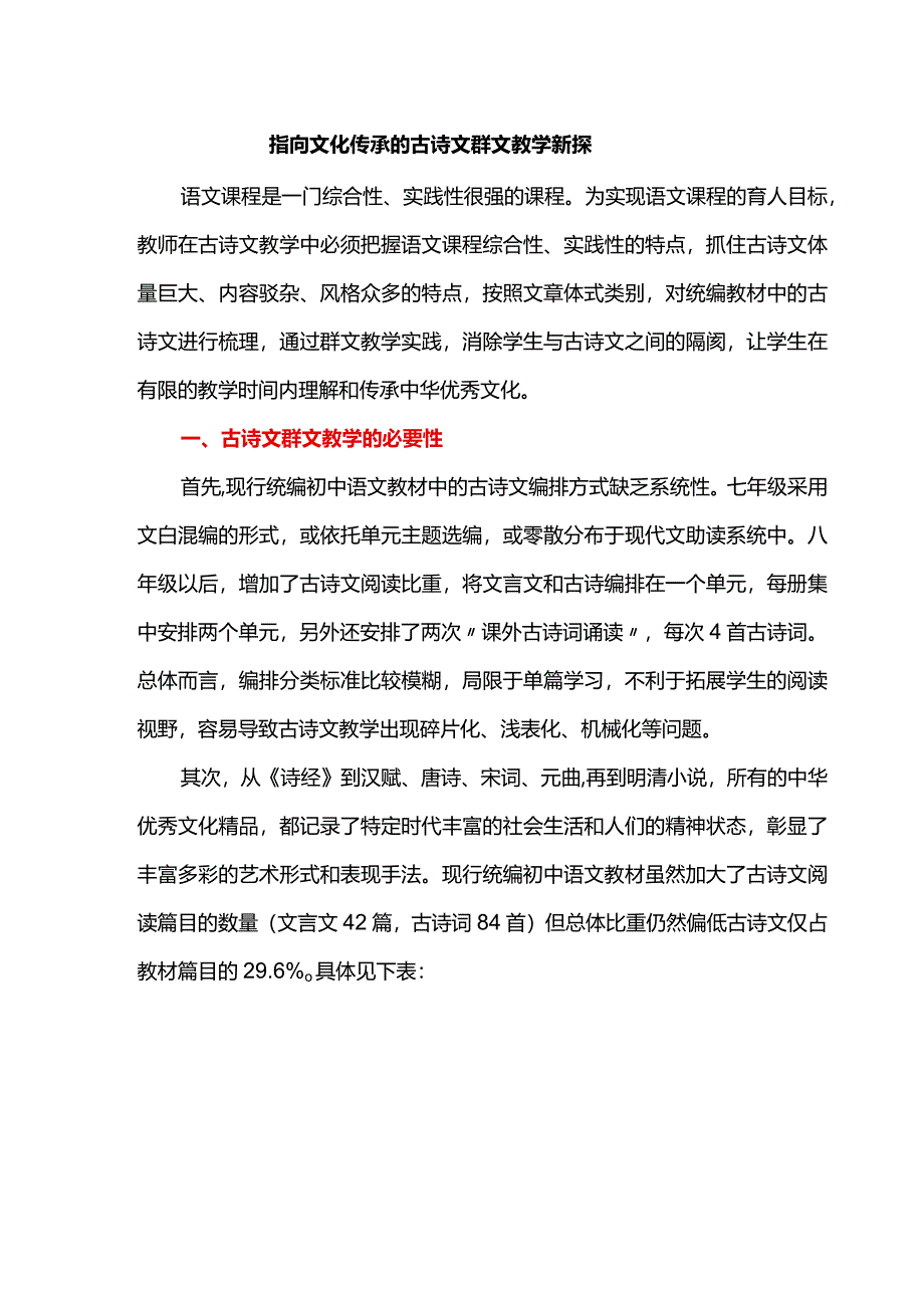 指向文化传承的古诗文群文教学新探.docx_第1页