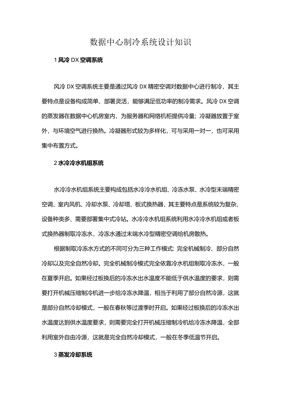 数据中心制冷系统设计知识.docx_第1页