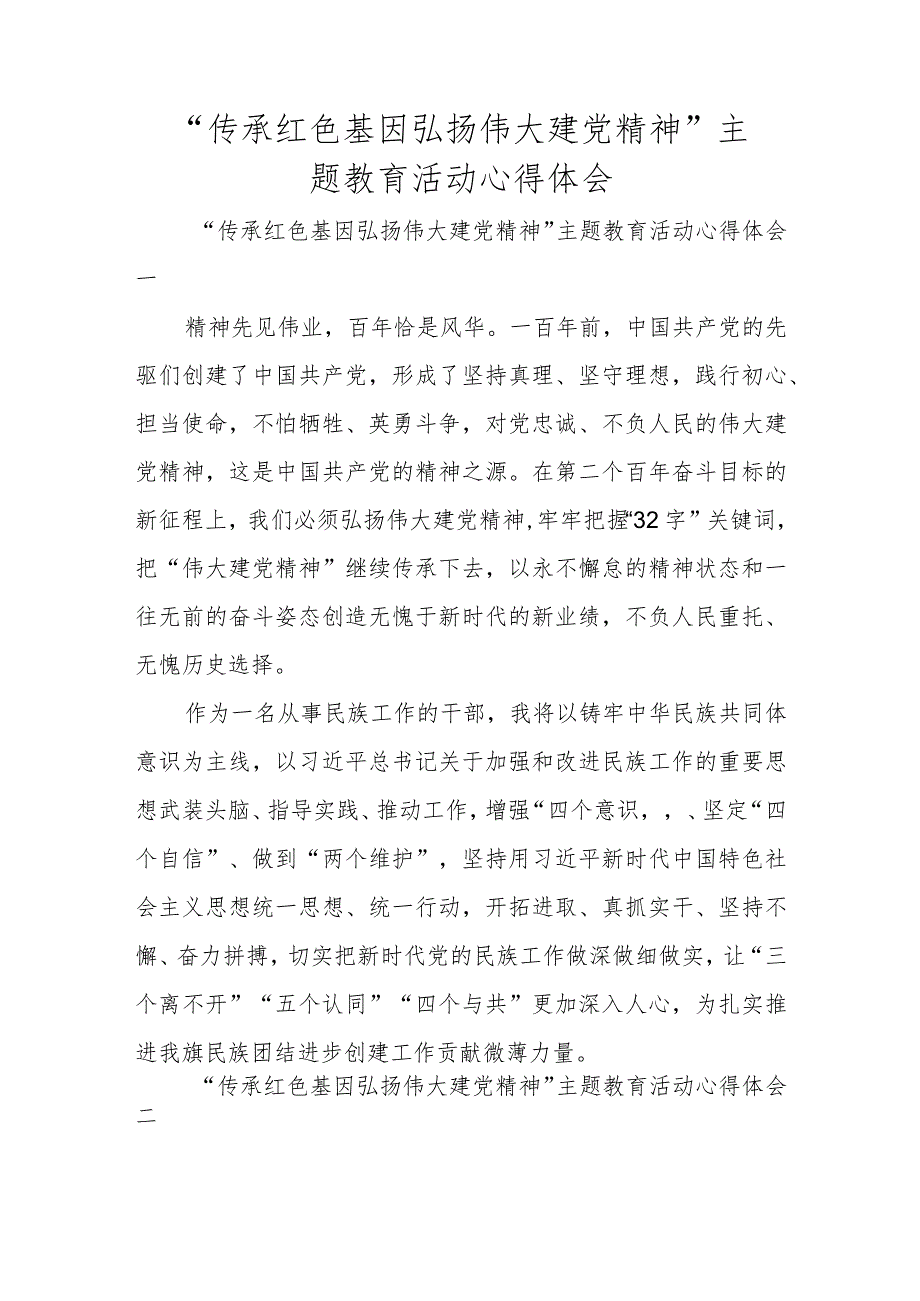 “传承红色基因 弘扬伟大建党精神”主题教育活动心得体会.docx_第1页