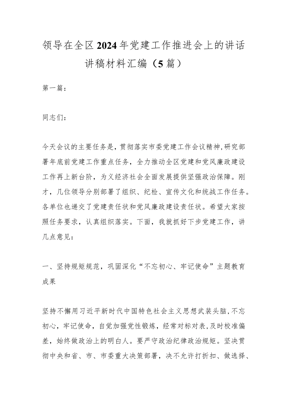 （5篇）领导在全区2024年党建工作推进会上的讲话讲稿材料汇编.docx_第1页