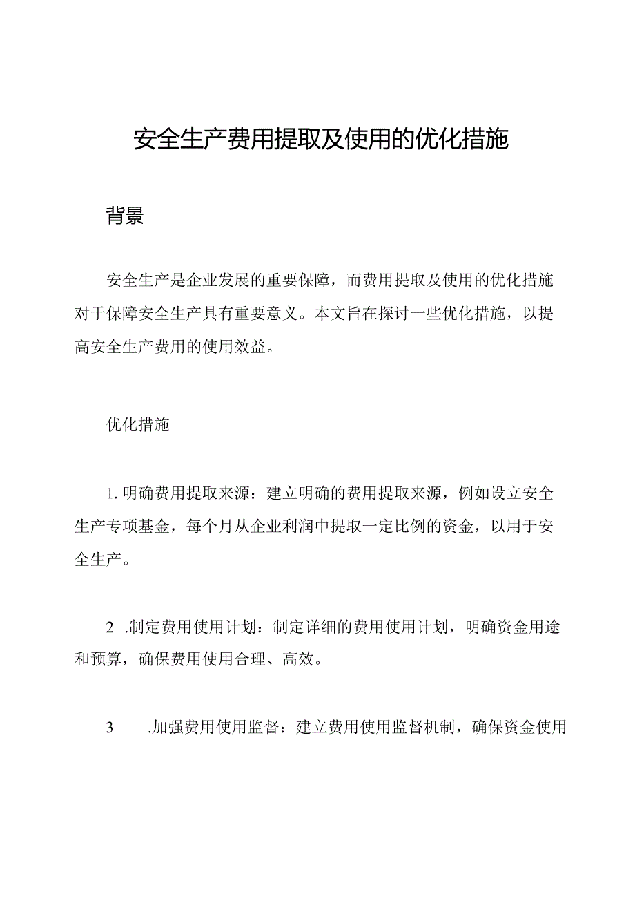 安全生产费用提取及使用的优化措施.docx_第1页