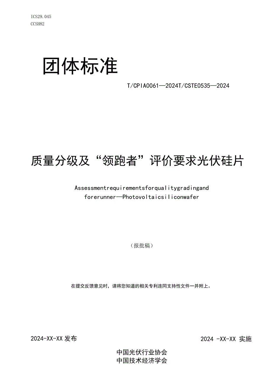 团标《质量分级及“领跑者”评价要求 光伏硅片》.docx_第1页