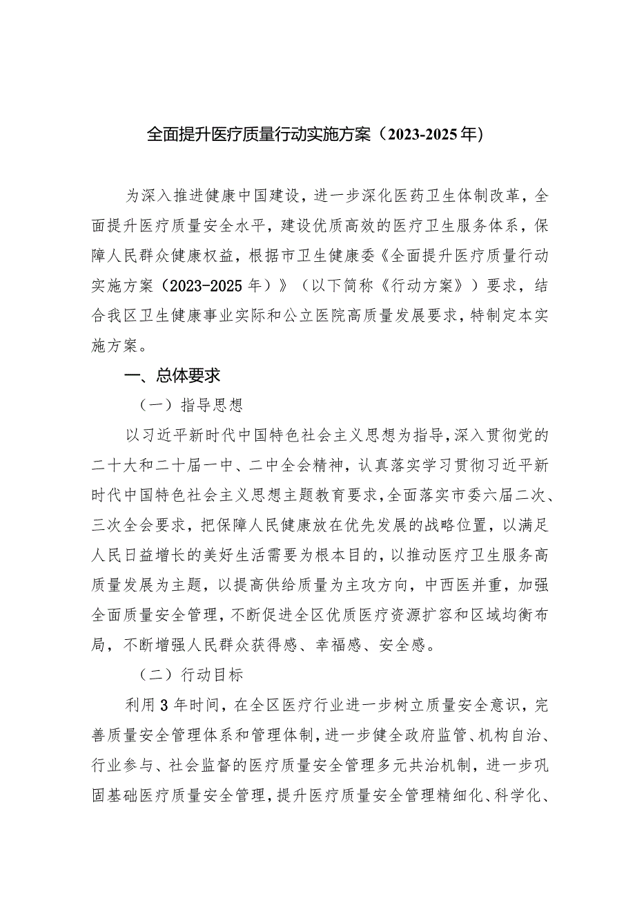 全面提升医疗质量行动实施方案（2023-2025年）(五篇合集）.docx_第1页