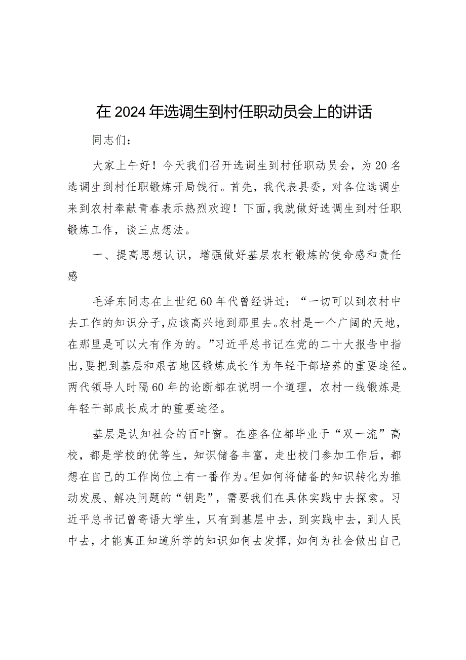 在2024年选调生到村任职动员会上的讲话.docx_第1页