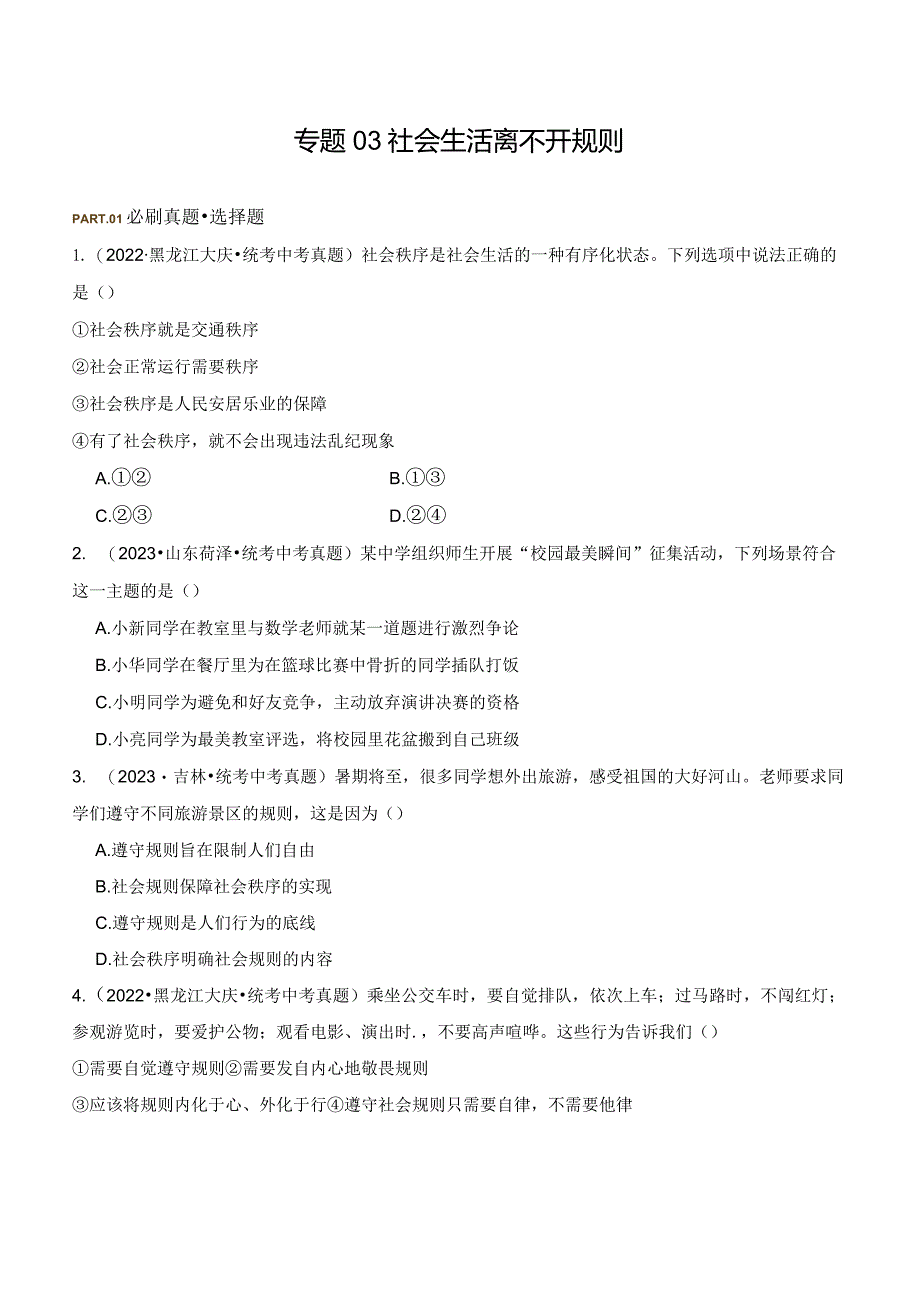 专题03 社会生活离不开规则-【好题汇编】备战2023-2024学年八年级道德与法治上学期期中真题分类汇编（部编版）（含解析版）.docx_第1页