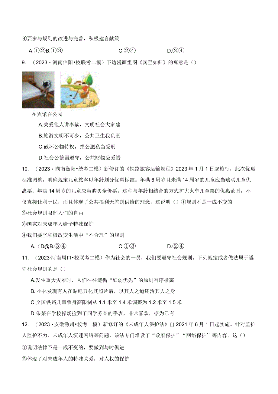 专题03 社会生活离不开规则-【好题汇编】备战2023-2024学年八年级道德与法治上学期期中真题分类汇编（部编版）（含解析版）.docx_第3页