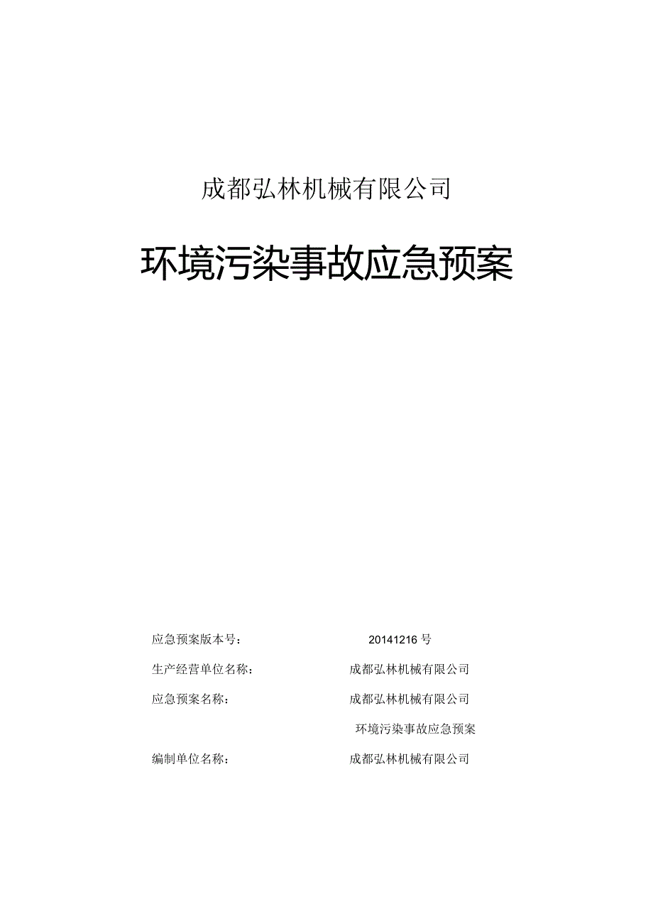 X机械企业环境污染事故应急预案.docx_第1页