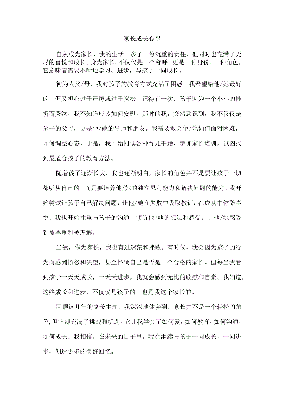 家长成长心得.docx_第1页