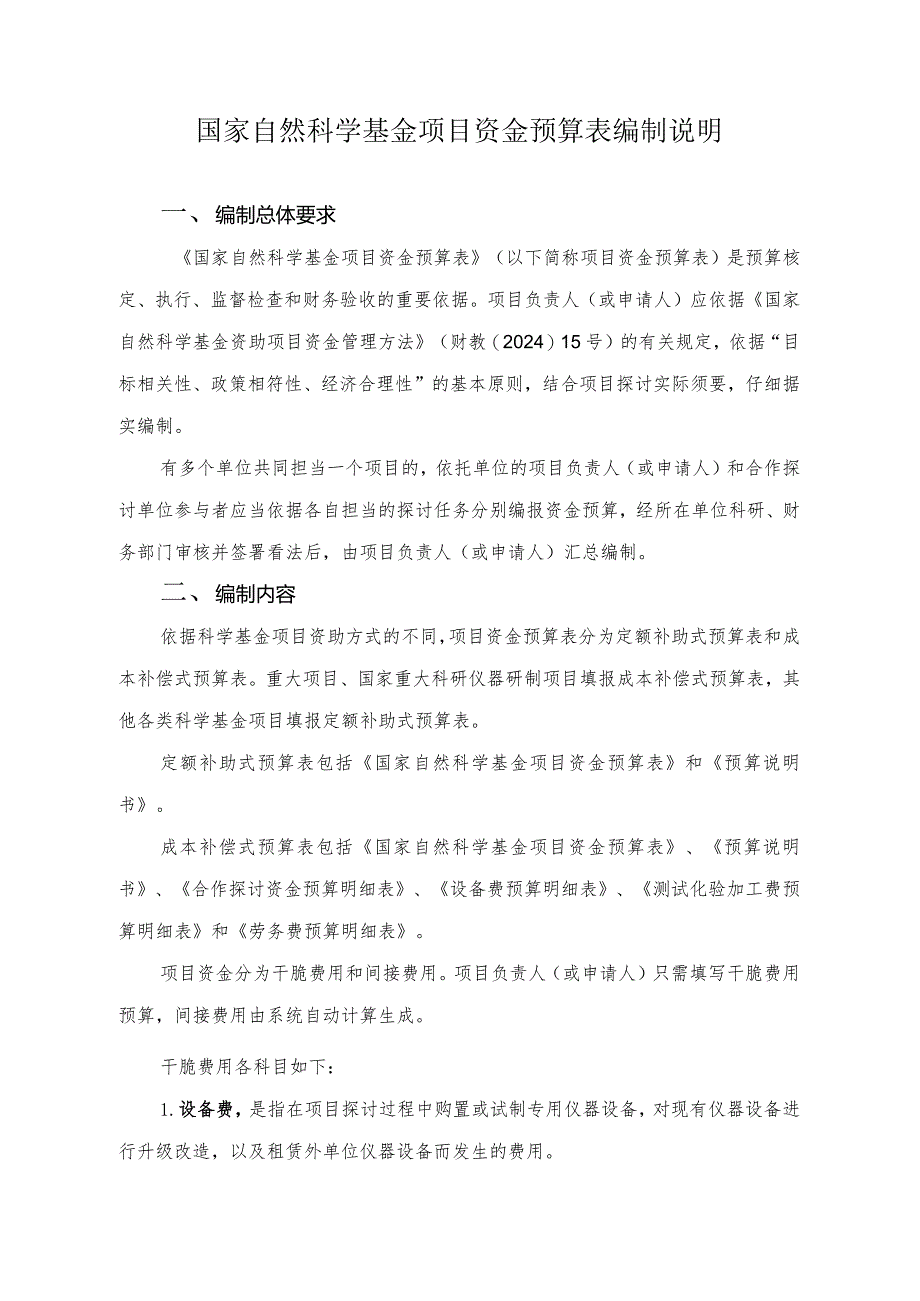 2024-国家自然科学基金项目资金预算表编制说明解析.docx_第1页