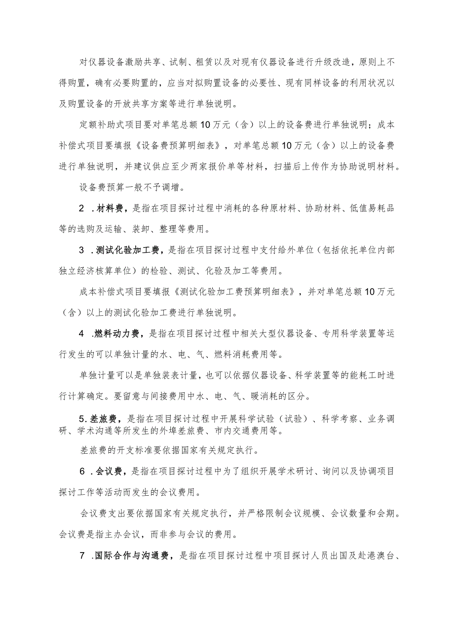 2024-国家自然科学基金项目资金预算表编制说明解析.docx_第2页