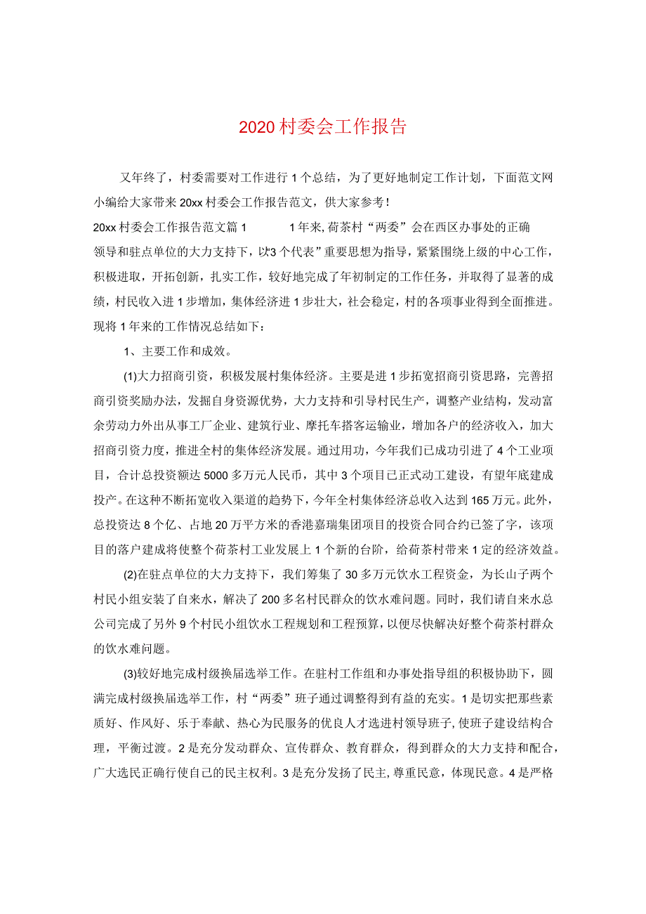 2020村委会工作报告.docx_第1页