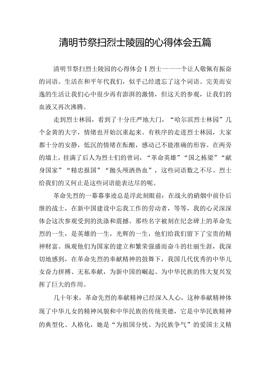 清明节祭扫烈士陵园的心得体会五篇.docx_第1页