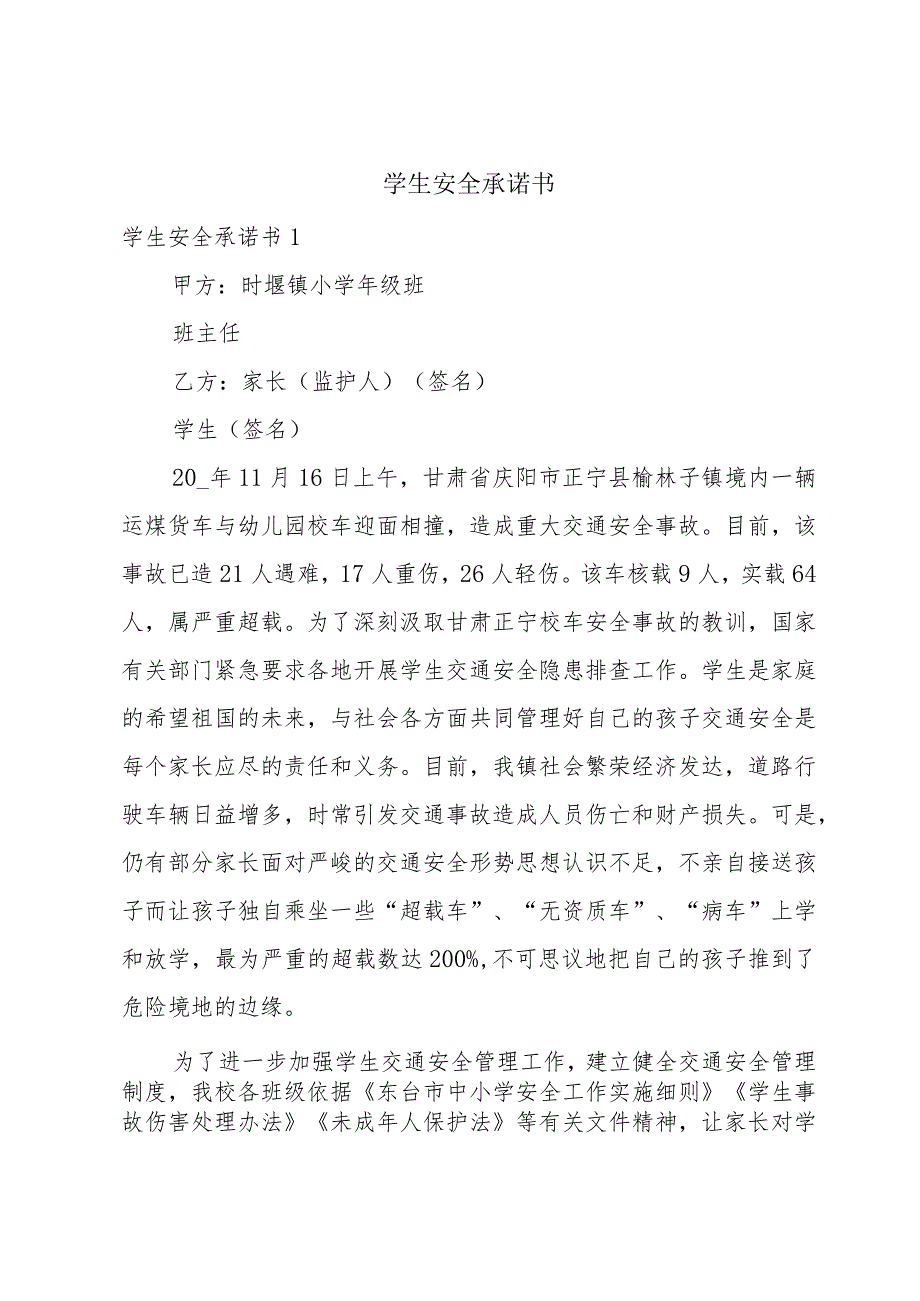 学生安全承诺书.docx_第1页