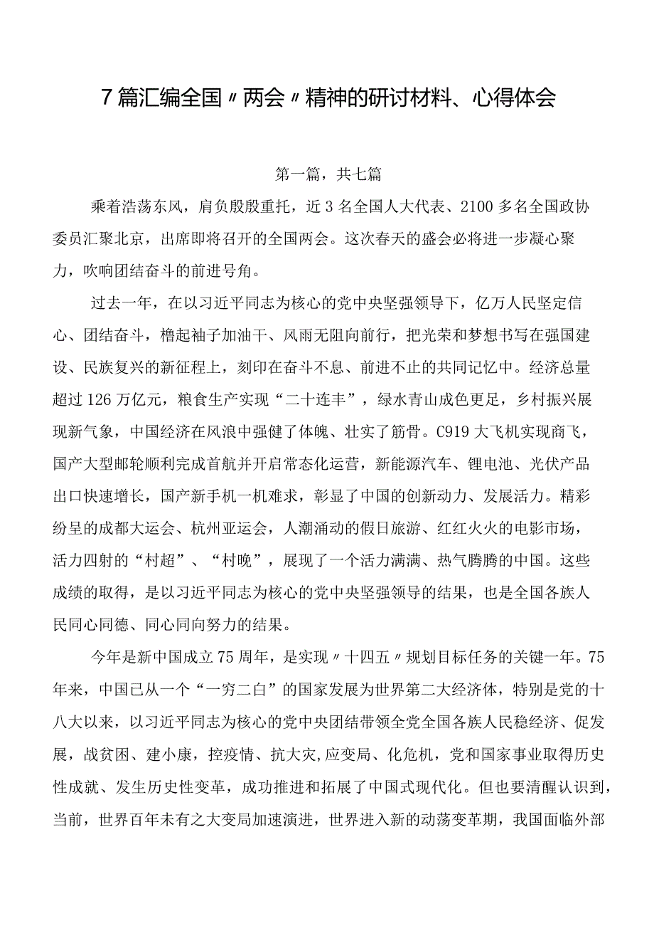 7篇汇编全国“两会”精神的研讨材料、心得体会.docx_第1页