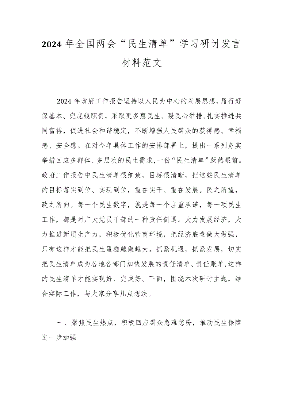 2024年全国两会“民生清单”学习研讨发言材料范文.docx_第1页