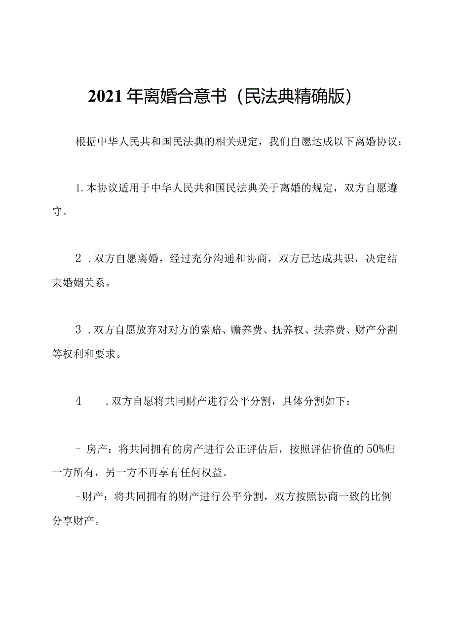 2021年离婚合意书（民法典精确版）.docx_第1页