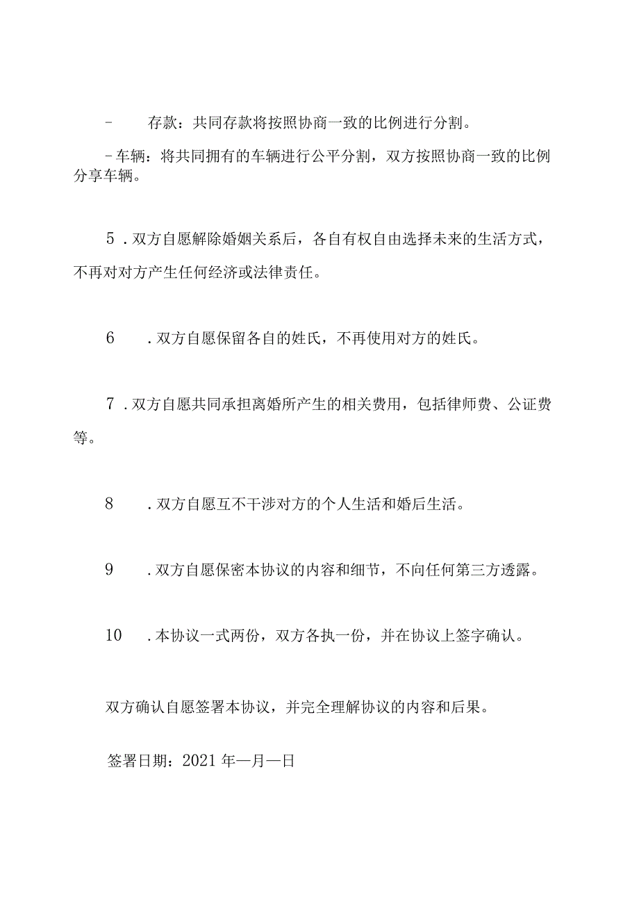 2021年离婚合意书（民法典精确版）.docx_第2页