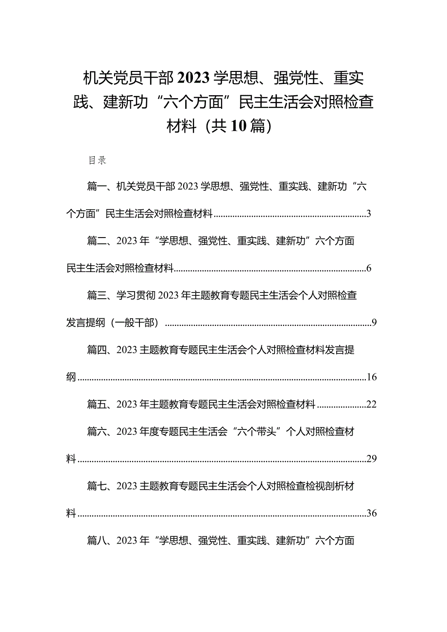 机关党员干部学思想、强党性、重实践、建新功“六个方面”民主生活会对照检查材料最新精选版【10篇】.docx_第1页