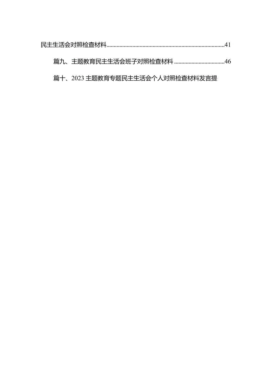 机关党员干部学思想、强党性、重实践、建新功“六个方面”民主生活会对照检查材料最新精选版【10篇】.docx_第2页