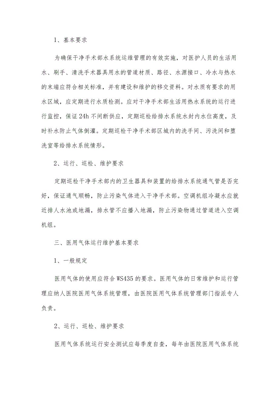 干净手术部水电智能化系统的运营要求须知.docx_第2页