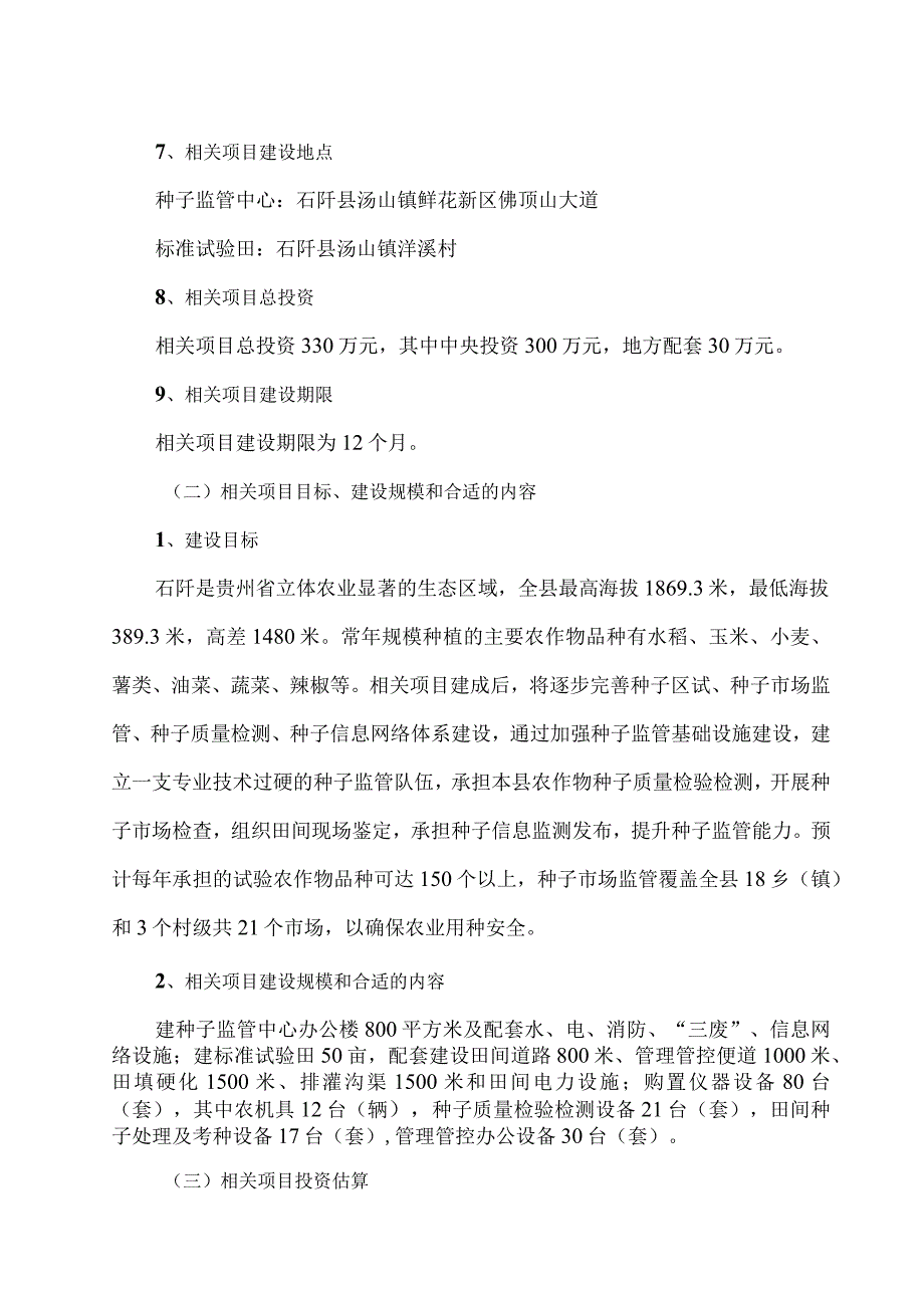 某县种子监管中心建设项目可行性研究报告.docx_第2页