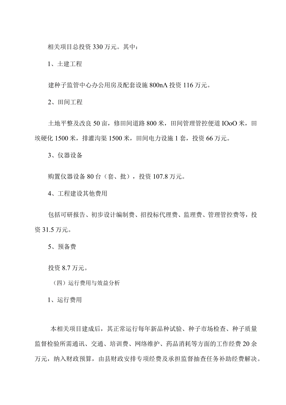 某县种子监管中心建设项目可行性研究报告.docx_第3页