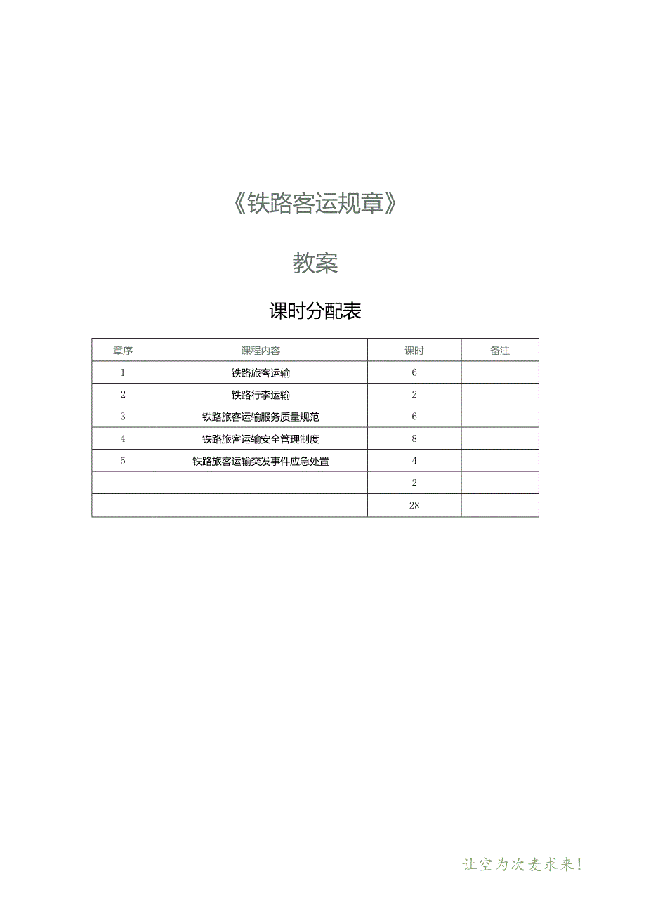 《铁路客运规章》教案 第1课 铁路旅客运输（一）.docx_第1页