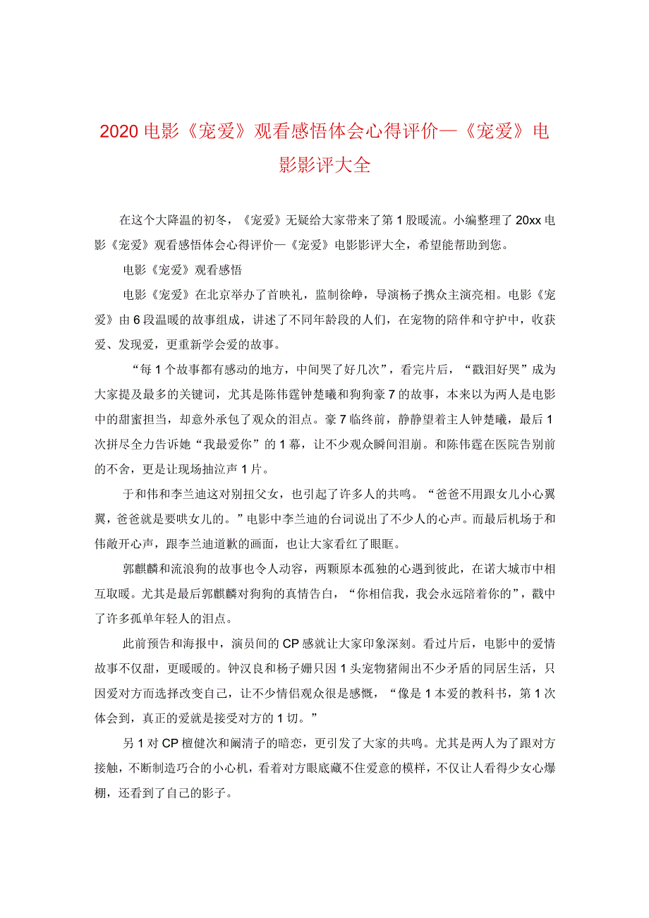 2020电影《宠爱》观看感悟体会心得评价_《宠爱》电影影评大全.docx_第1页