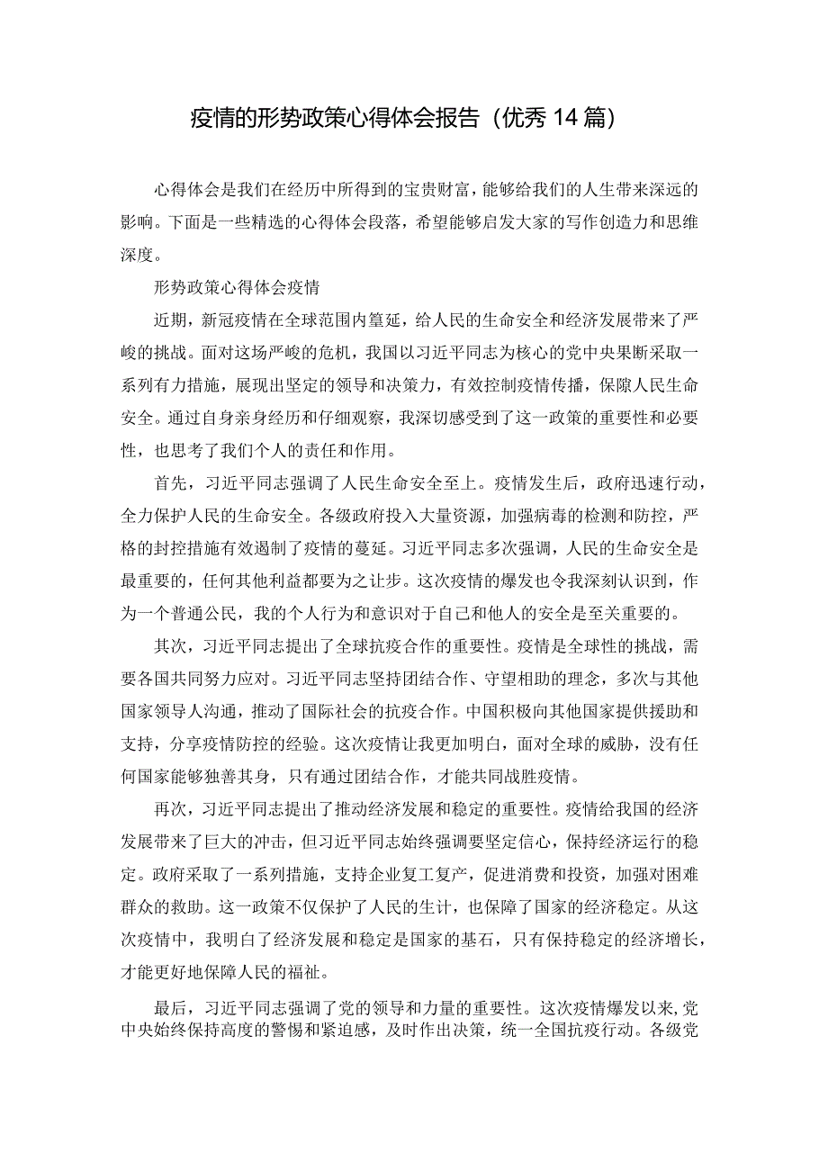 疫情的形势政策心得体会报告（优秀14篇）.docx_第1页