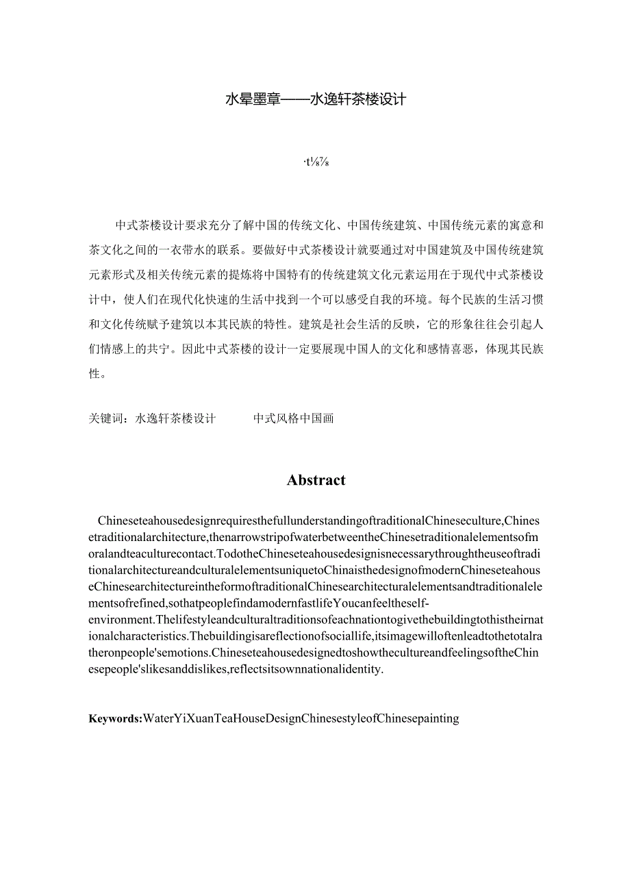 水晕墨章——水逸轩茶楼设计和实验 室内设计专业.docx_第1页