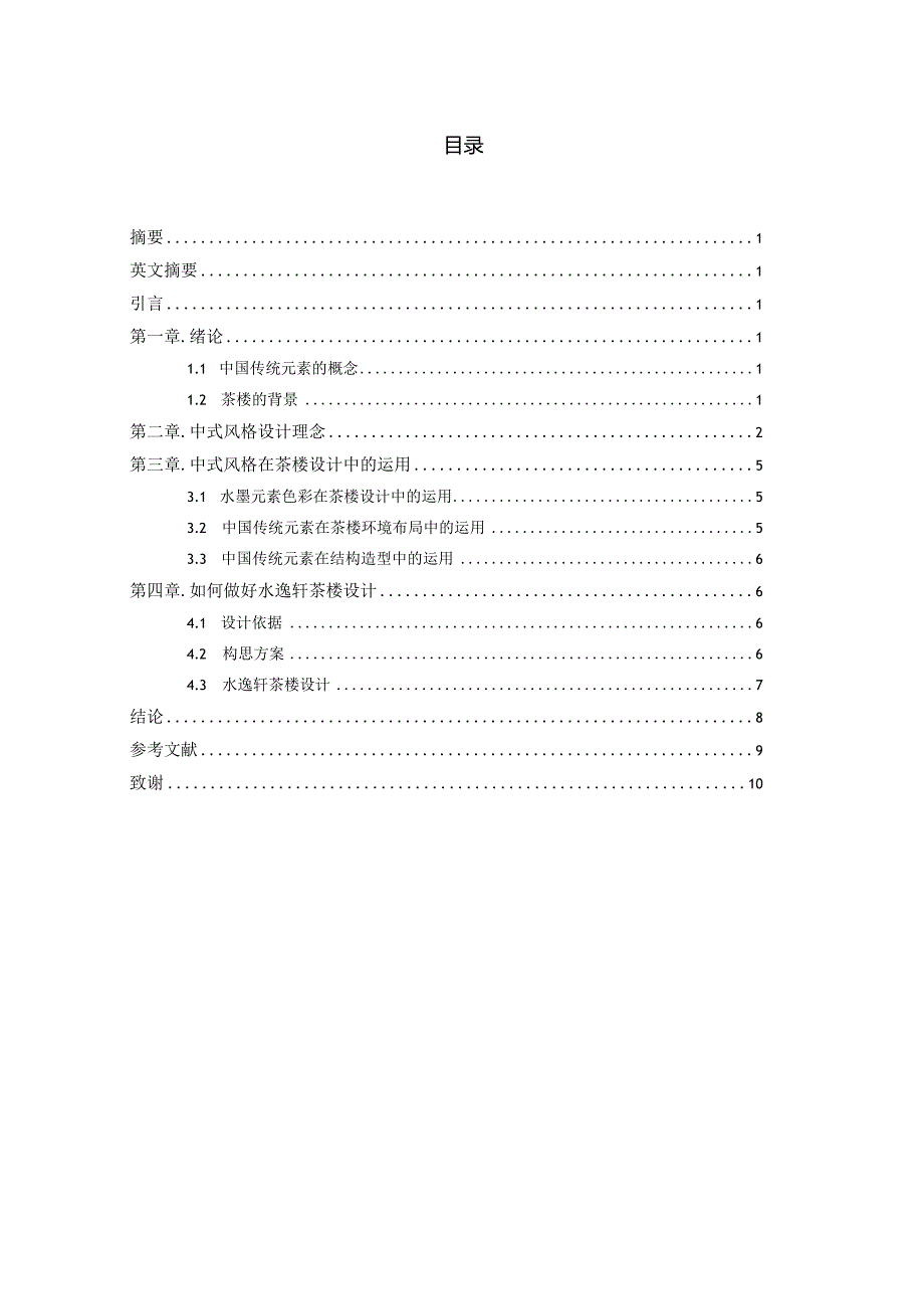 水晕墨章——水逸轩茶楼设计和实验 室内设计专业.docx_第2页