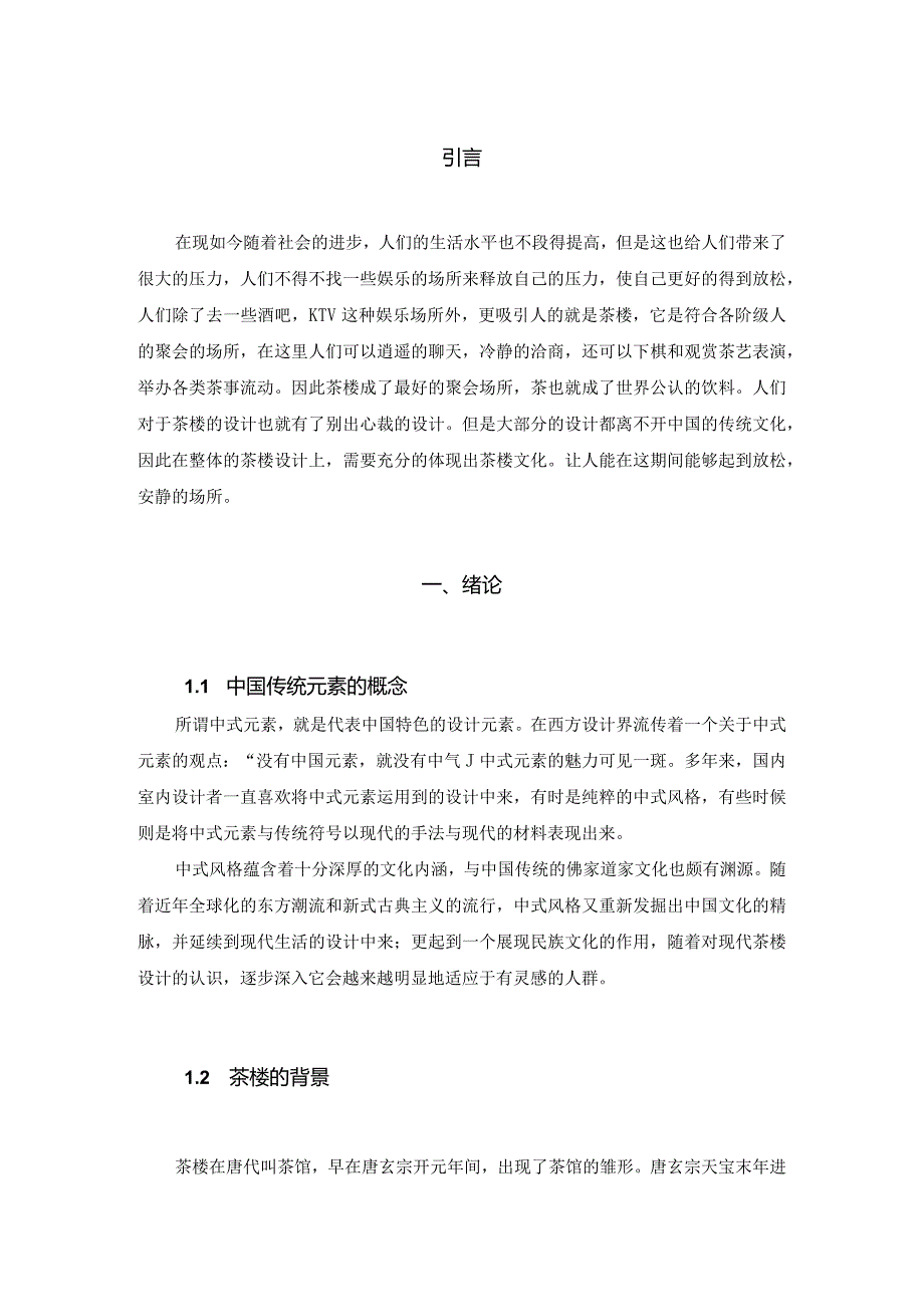 水晕墨章——水逸轩茶楼设计和实验 室内设计专业.docx_第3页