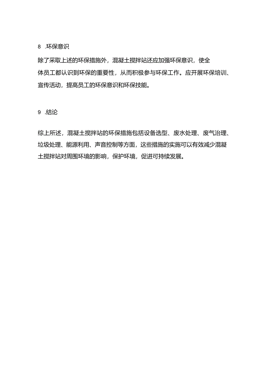 混凝土搅拌站的环保措施.docx_第3页