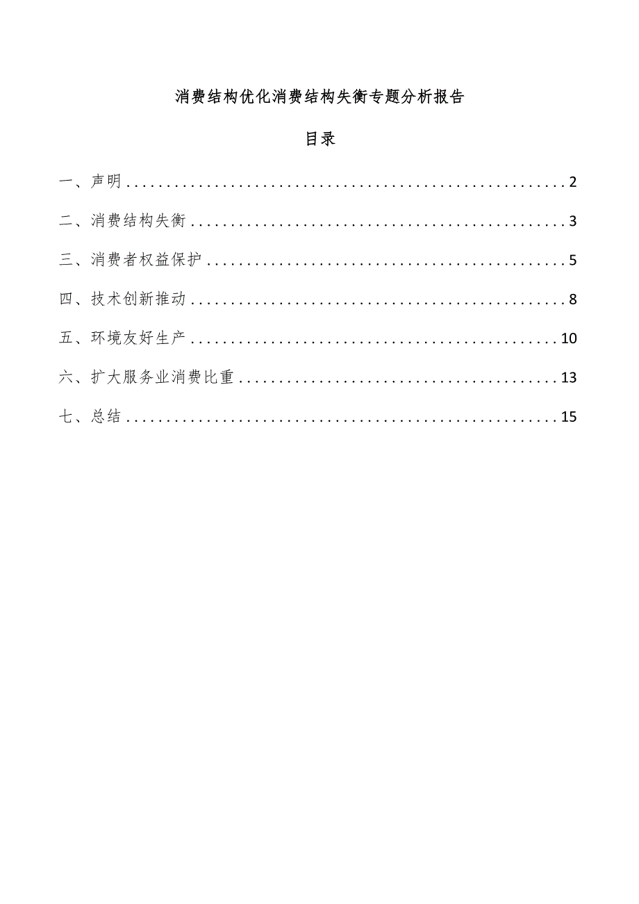 消费结构优化消费结构失衡专题分析报告.docx_第1页