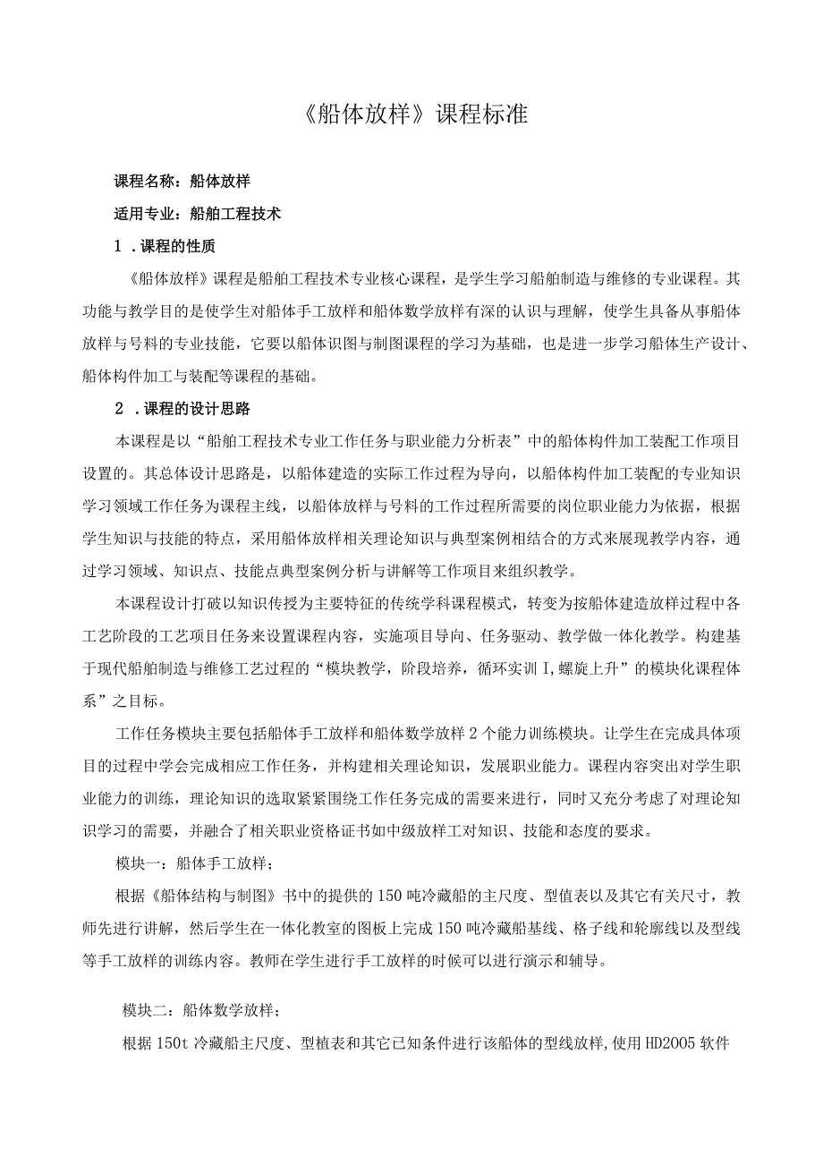 《船体放样》课程标准.docx_第1页