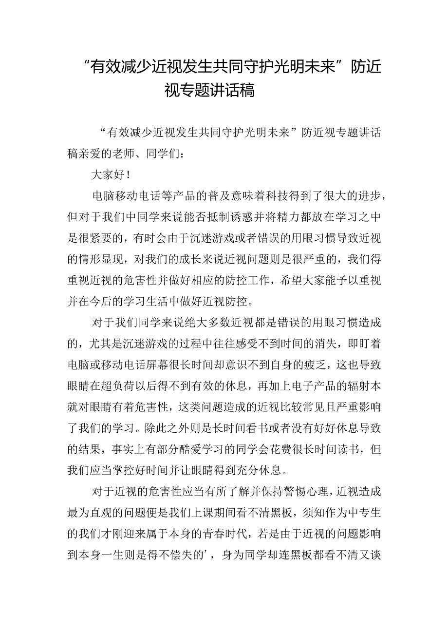 “有效减少近视发生共同守护光明未来”防近视专题讲话稿.docx_第1页